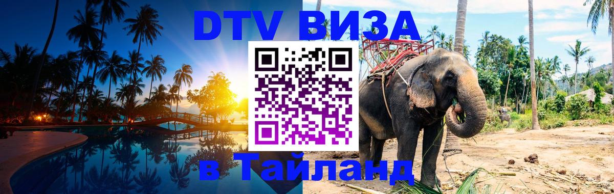Оформить DTV визу в Тайланд 